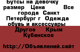 Бутсы на девочку 25-26 размер › Цена ­ 700 - Все города, Санкт-Петербург г. Одежда, обувь и аксессуары » Другое   . Крым,Кубанское